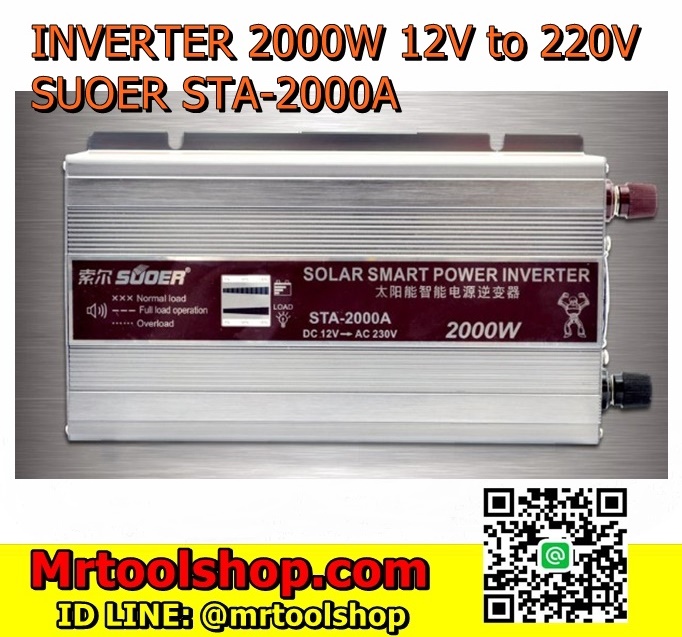 อินเวอร์เตอร์ 2000W 12V STA-2000A